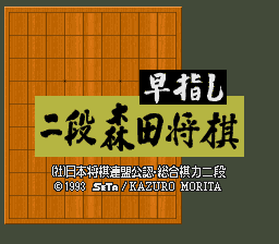 Hayazashi Nidan Morita Shougi (Japan) Title Screen